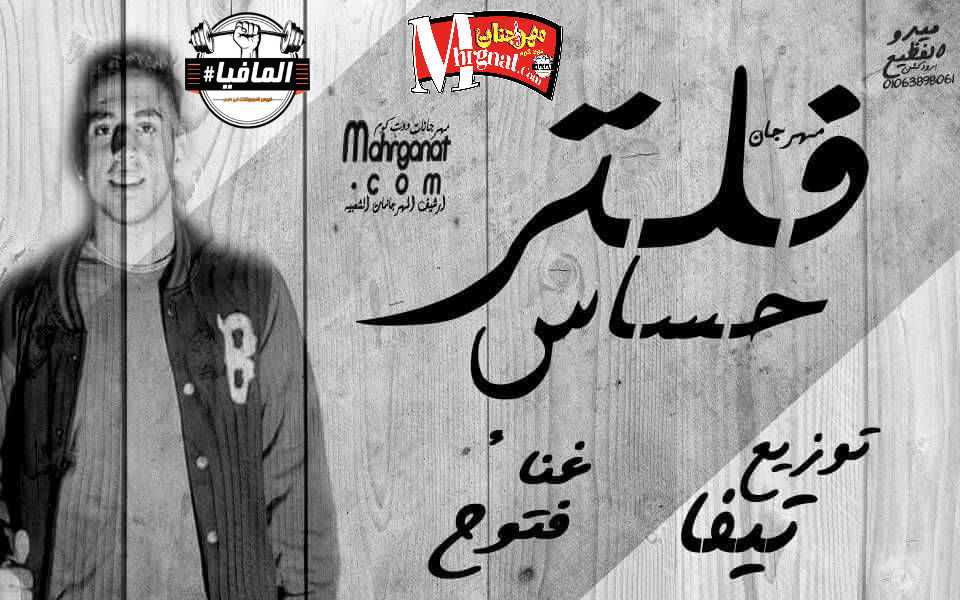 مهرجان فلتر حساس غناء فتوح توزيع تيفا