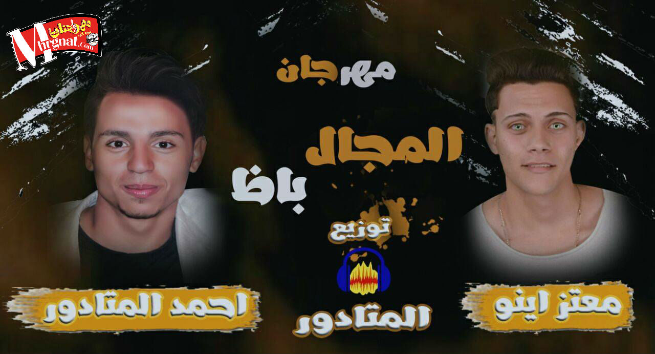 مهرجان المجال باظ غناء معتز اينو واحمد المتادور توزيع المتادور