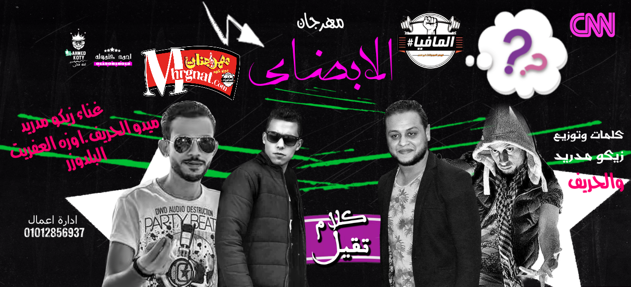 مهرجان الابضاى غناء زيكو مدريد وميدو الحريف واوزه العفريت توزيع زيكو مدريد