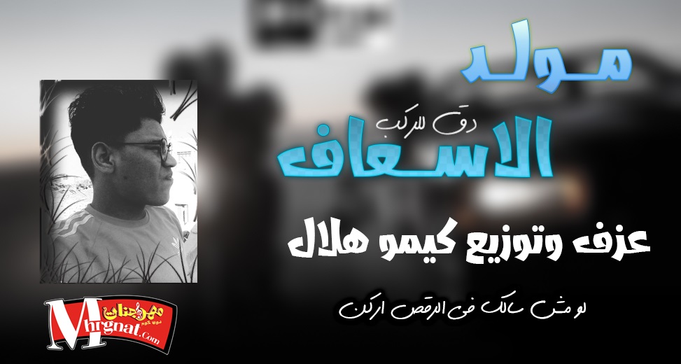 مولد الاسعاف عزف وتوزيع كيمو هلال مولد الاسعاف عزف وتوزيع كيمو هلال