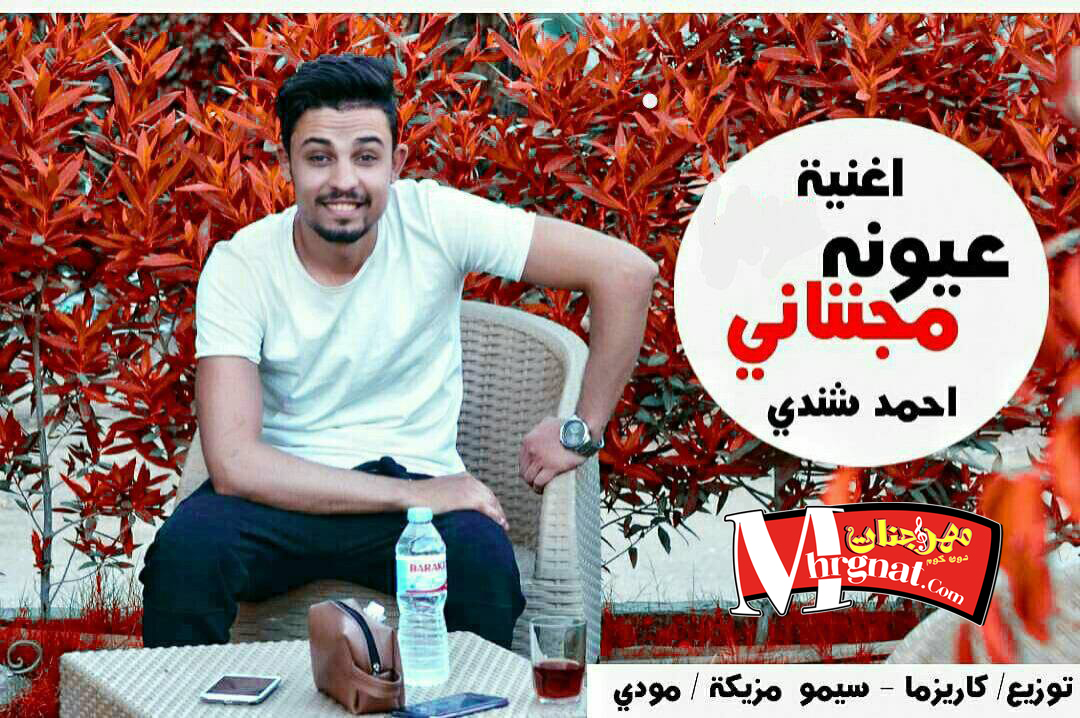 اغنية عيونه مجننانى غناء احمد شندى توزيع كاريزما اغنية عيونه مجننانى غناء احمد شندى توزيع كاريزما