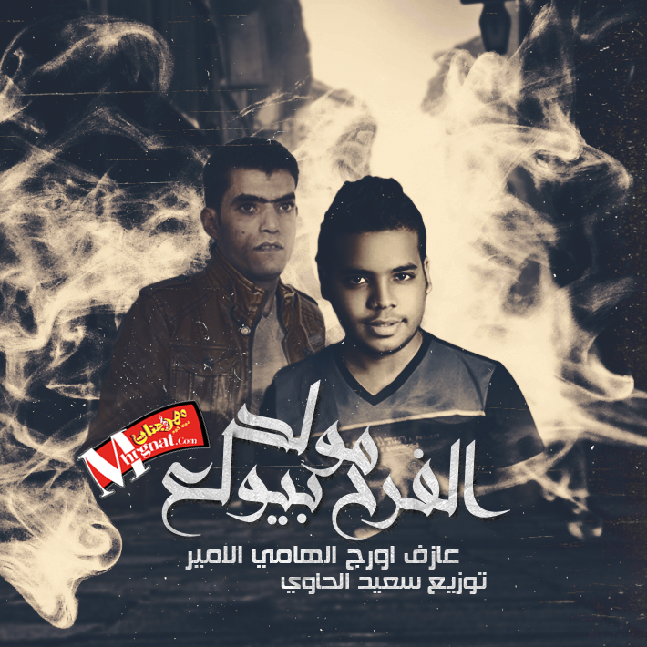 مولد الفرح بيولع عازف اورج الهامي الامير توزيع سعيد الحاوي مولد الفرح بيولع عازف اورج الهامي الامير توزيع سعيد الحاوي
