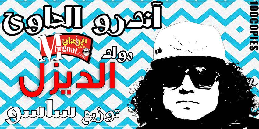 مولد الديزيل اندرو الحاوي 2018 توزيع اسلام ساسو ١٠٠نسخة