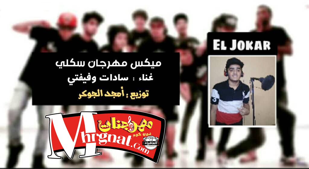 مهرجان سكلي – سادات وفيفتي – توزيع غربي امجد الجوكر مهرجان سكلي – سادات وفيفتي – توزيع غربي امجد الجوكر