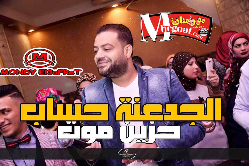 موال الجدعنة حسااب – حسن عبد الوهاب