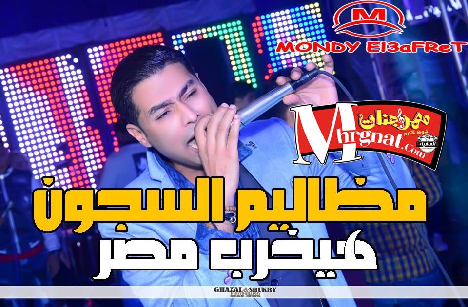 موال مظاليم السجون – حمادة الاسمر