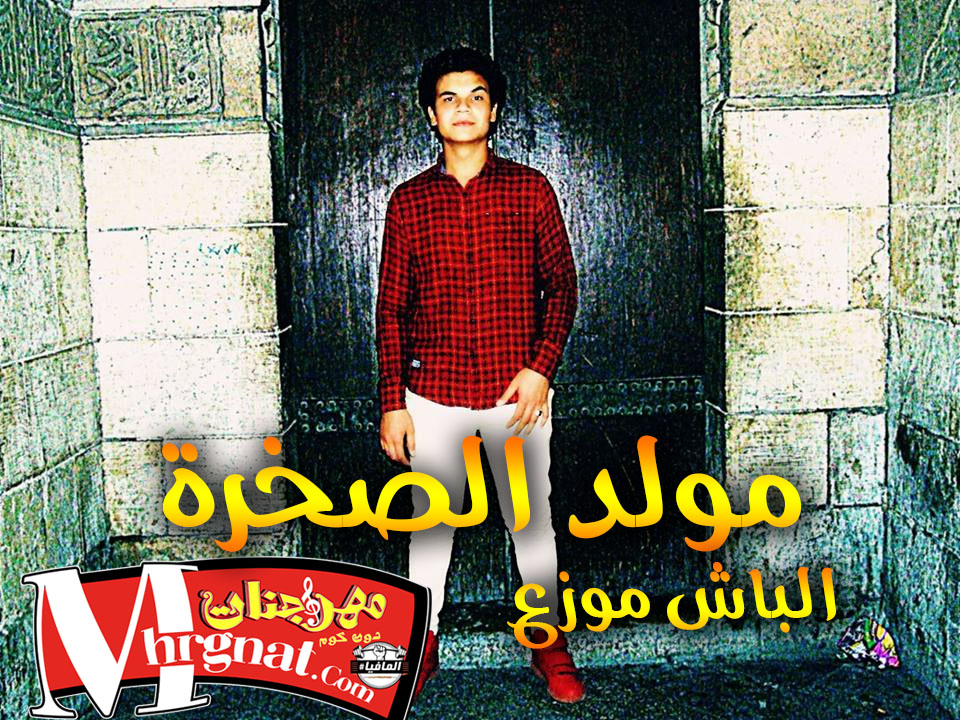 مولد الصخرة – عزف وتوزيع الباش موزع مولد الصخرة – عزف وتوزيع الباش موزع