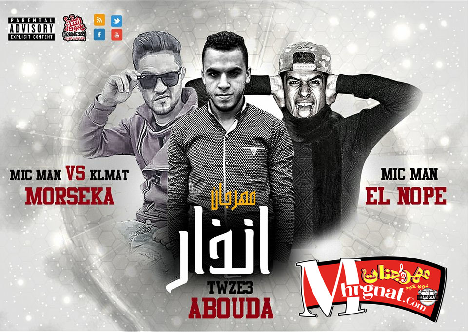 مهرجان انذار – مرسيكا و النوبي – توزيع اسامه عبوده
