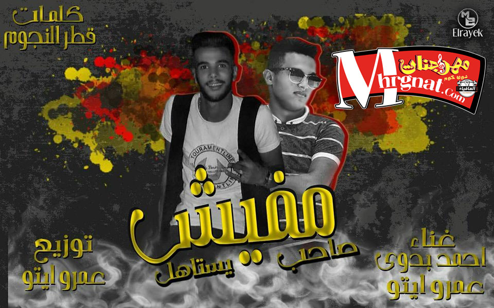 مهرجان مفيش صاحب يستاهل – تيم قطر النجوم توزيع عمرو ايتو