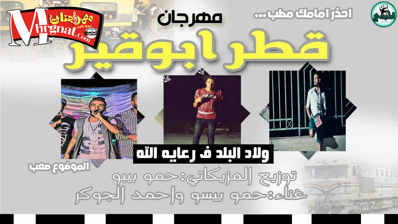 مهرجان قطر ابو قير غناء حمو بيسو و احمد الجوكر – توزيع حمو بيبو