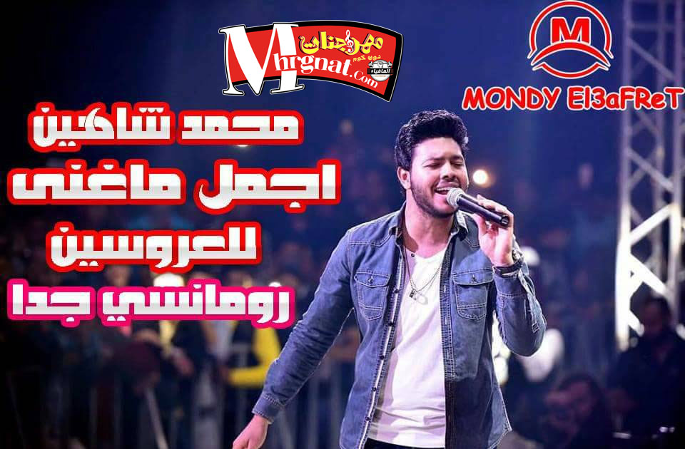 محمد شاهين – اجمد ما غنى للعروسين