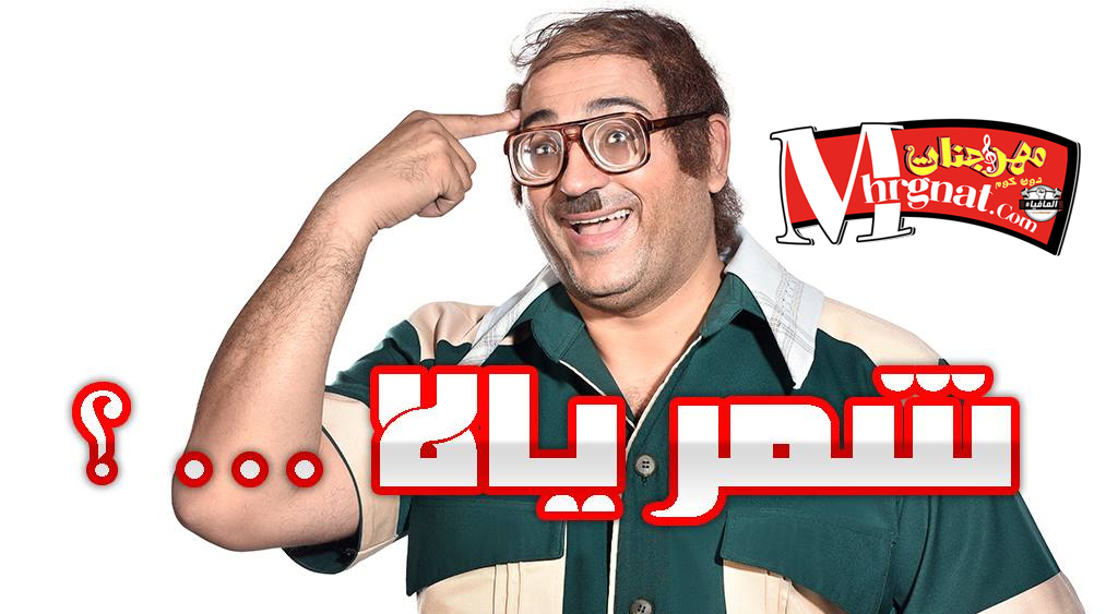 مهرجان شمر يلا – ابو حفيظة – توزيع موندي العفريت