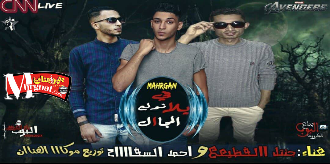 مهرجان يلا نولع في المجال – جنتل الفظيع واحمد السفاح – توزيع موكا الفنان