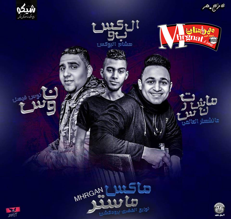 مهرجان ماستر ماكس – هشام البوكس و مانشستر و نوس فيصل – توزيع الخضري برودكشن