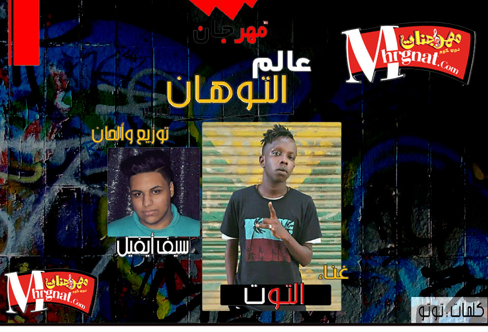 مهرجان عالم التوهان – غناء توتو – توزيع سيف ايفل مهرجان عالم التوهان – غناء توتو – توزيع سيف ايفل