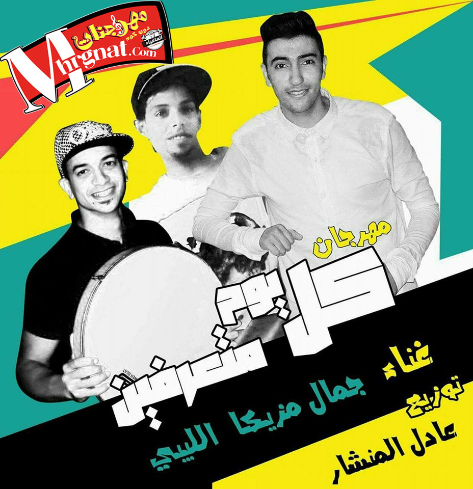 اغنية من كام يوم متعرفين – جمال مزيكا والليبي – توزيع عادل المنشار اغنية من كام يوم متعرفين – جمال مزيكا والليبي – توزيع عادل المنشار
