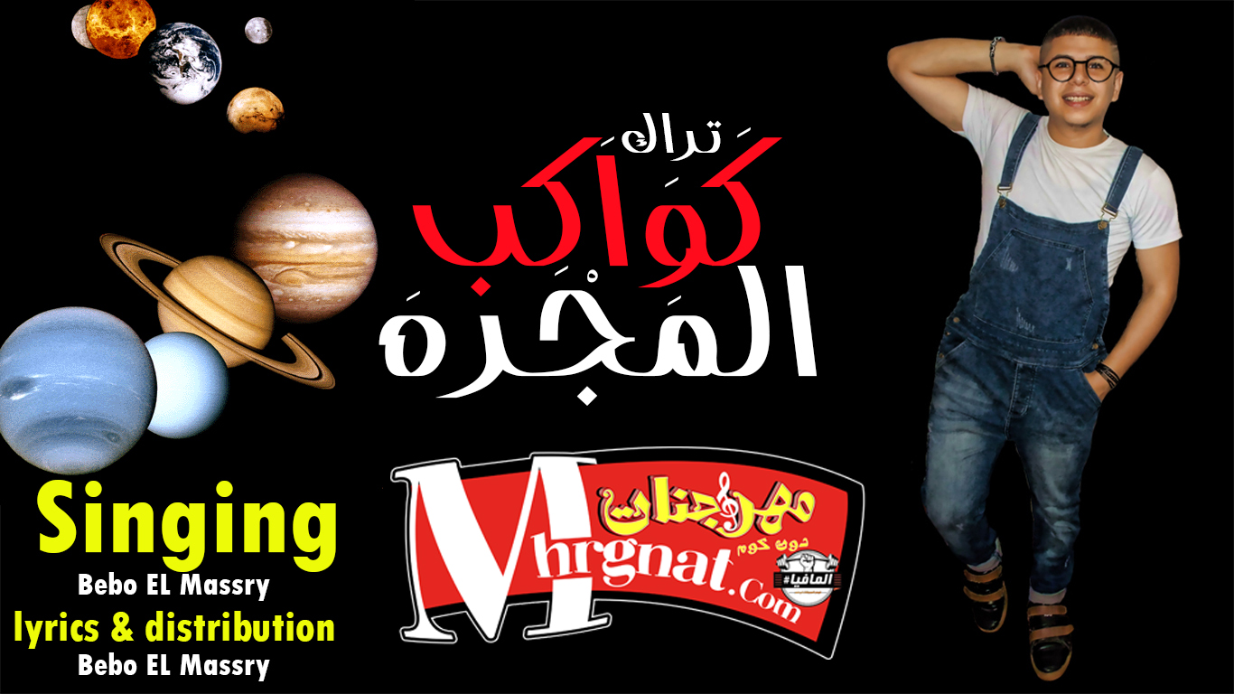 اغنيه كواكب المجره غناء بيبو المصري توزيع ومكساج وكلمات بيبو المصري اغنيه كواكب المجره غناء بيبو المصري توزيع ومكساج وكلمات بيبو المصري