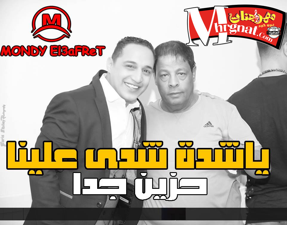 رضا البحرواي – موال ياشدة شدي علينا و رينا الرجولة من حوالينا