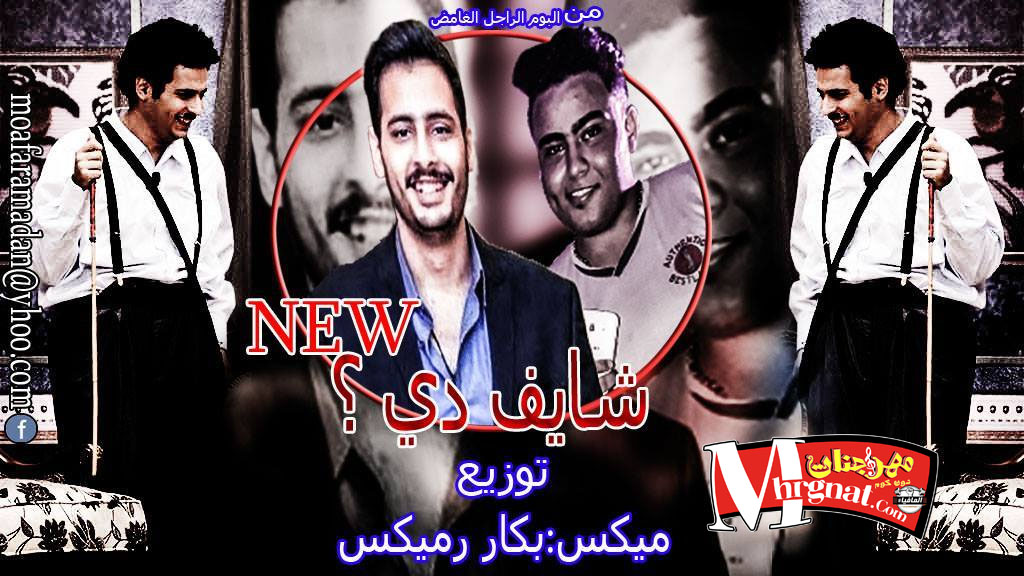 ميكس شايف دي ” مسرح مصر ” – توزيع بكار ريمكس ميكس شايف دي ” مسرح مصر ” – توزيع بكار ريمكس