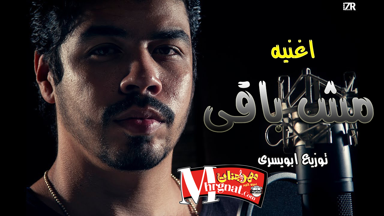 احمد السويسي مش باقي – توزيع ابو يسري 2018