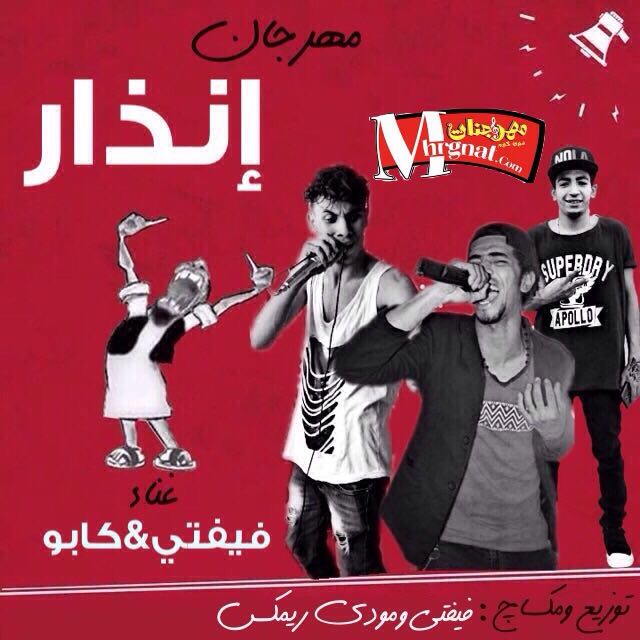مهرجان إنذار غناء فيفتى وكابو توزيع ومكساج فيفتى ومودى ريمكس