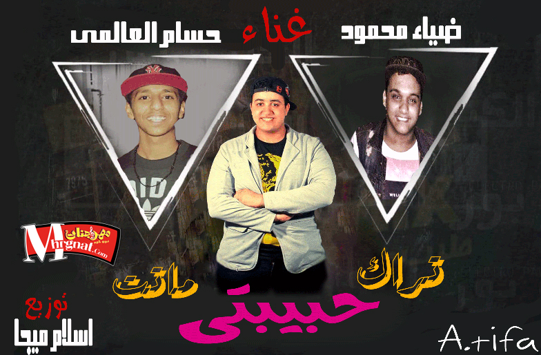 تراك حبيبتى ماتت غناء حسام العالمى و ضياء محمود توزيع اسلام ميجا