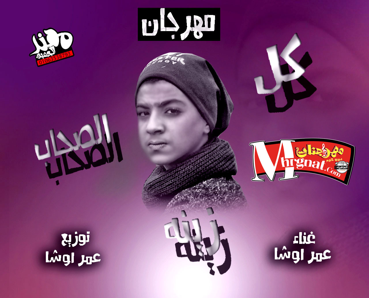 مهرجان كل الصحاب زينة – عمر اوشا