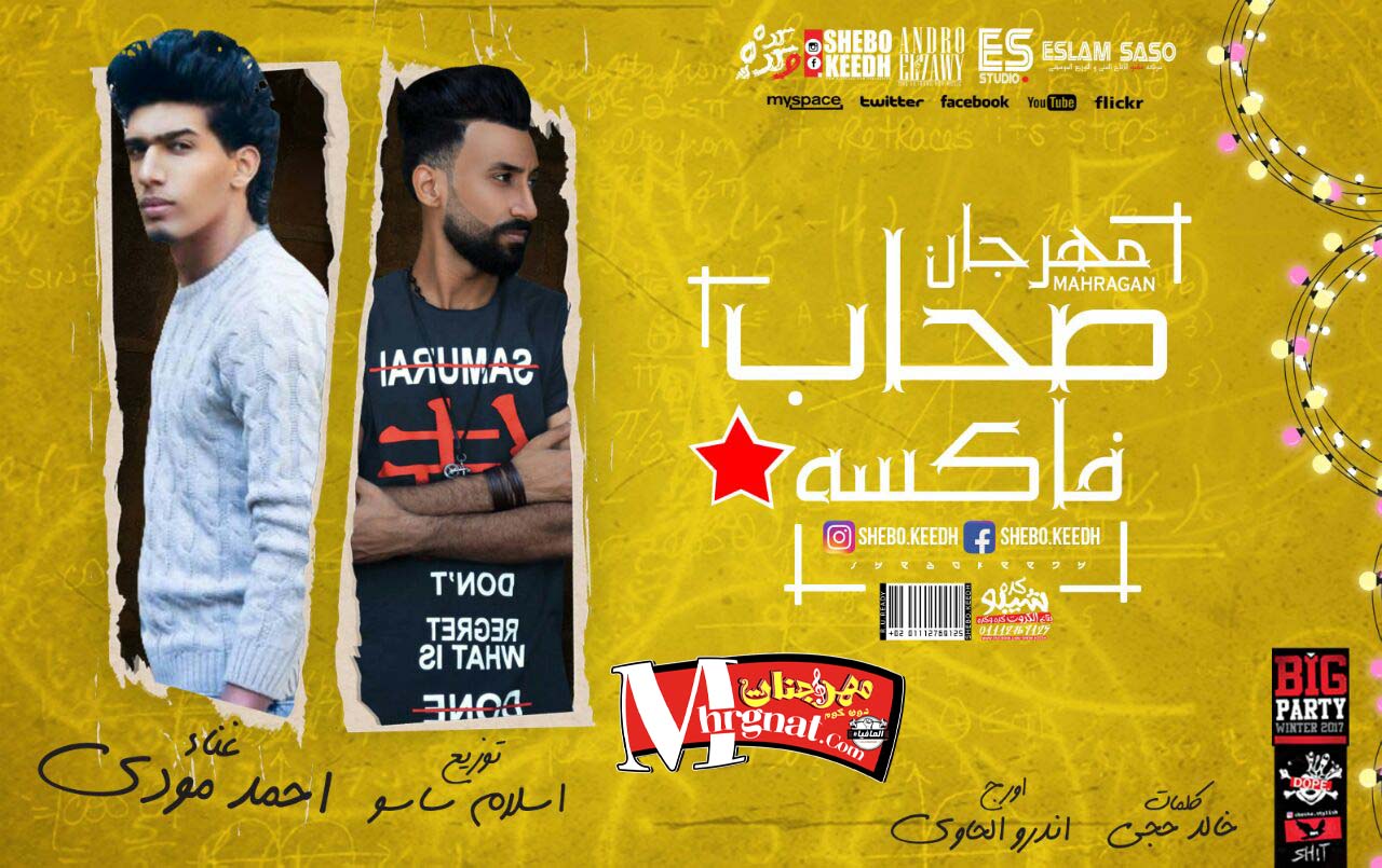 مهرجان صحاب فاكسه غناء احمد مودى كلمات حجى اورج اندرو الحاوى توزيع اسلام ساسو