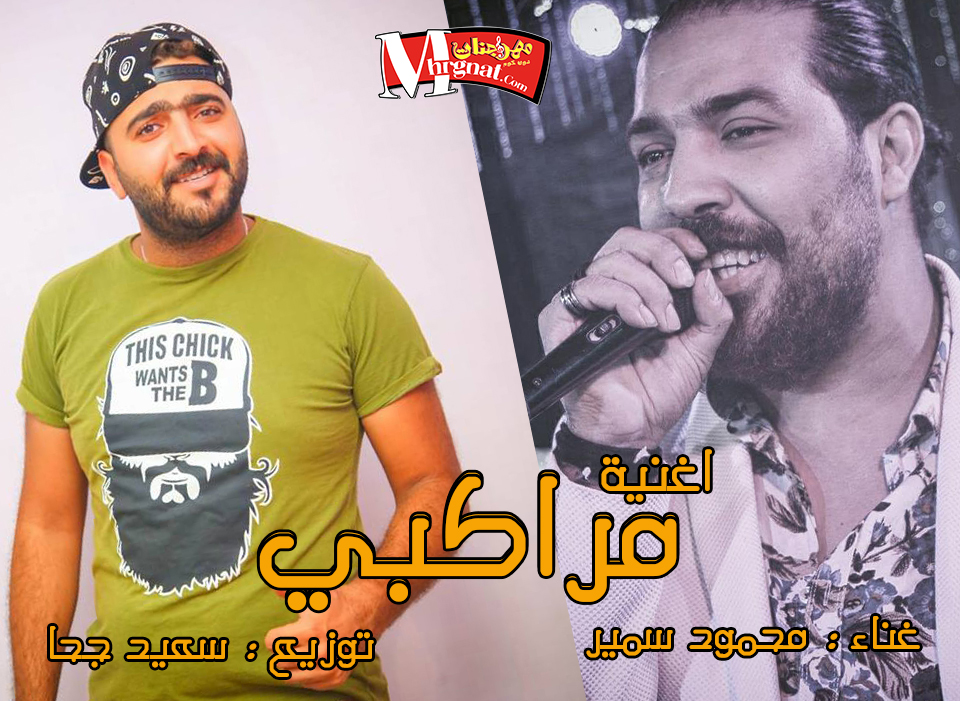 اغنية مراكبي – محمود سمير توزيع سعيد جحا العندليب اغنية مراكبي – محمود سمير توزيع سعيد جحا العندليب