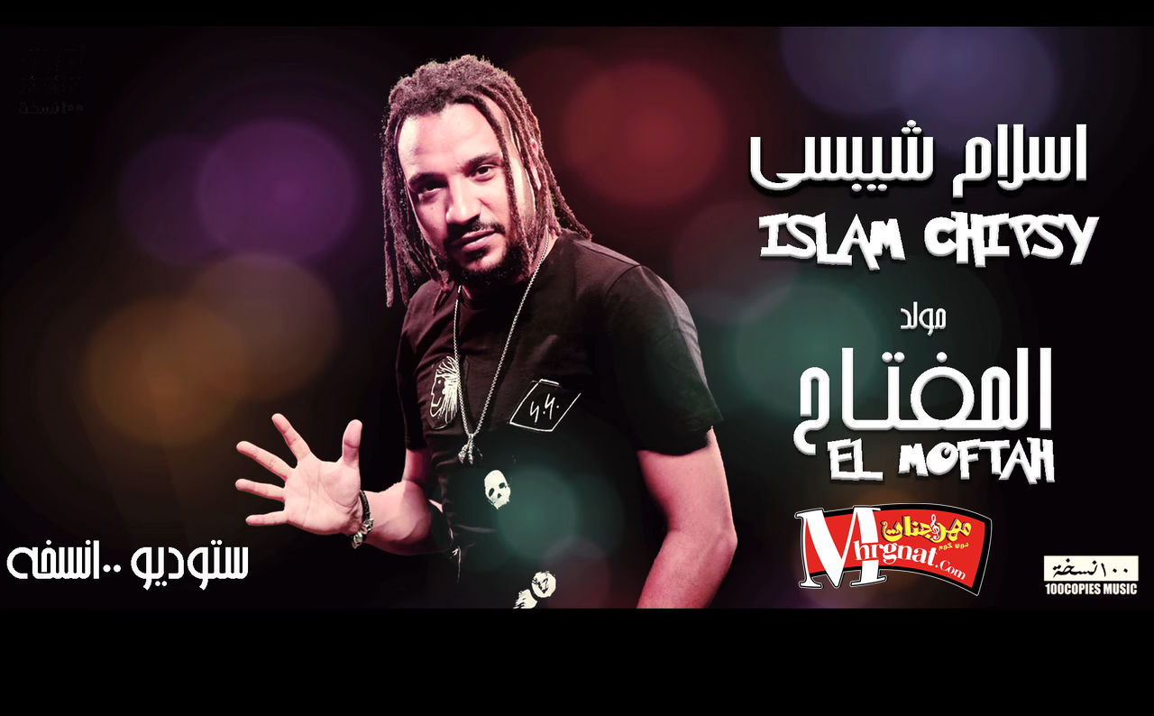 مولد المفتاح توزيع موسيقار العالمي اسلام شبسي 2018