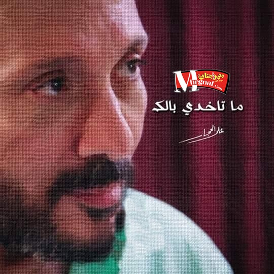 البوم ما تاخدي بالك على الحجار CD 320 Kbps