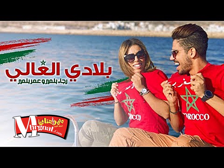 أغنية عمر و رجاء بلمير بلادي الغالي CD 320 Kbps