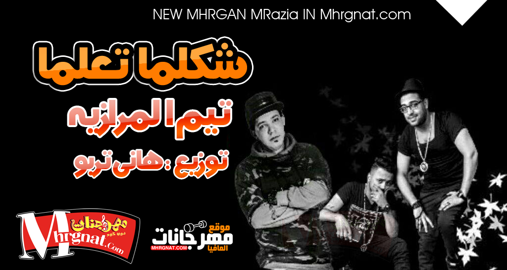 مهرجان شكلما تعلما غناء تيم المرازيه و هانى تربو توزيع تربو 2017