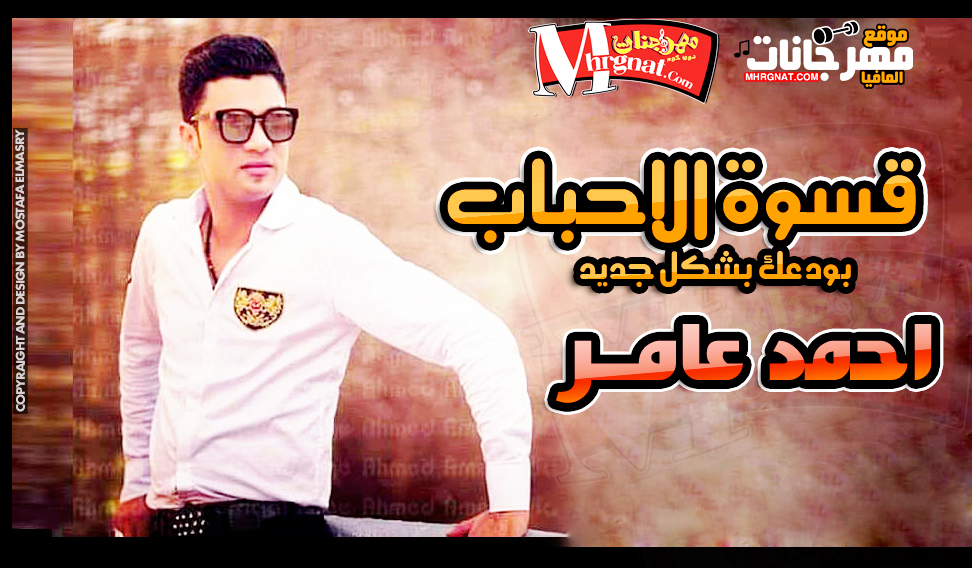 موال قسوة الاحباب + بودعك بشكل جديد احمد عامر موال قسوة الاحباب + بودعك بشكل جديد احمد عامر