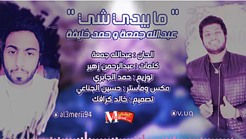 اغنية ما بيدي شي عبدالله جمعة و حمد خليفه CD 320 Kbps