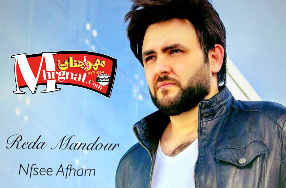 اغنية نفسي افهم – رضا مندور