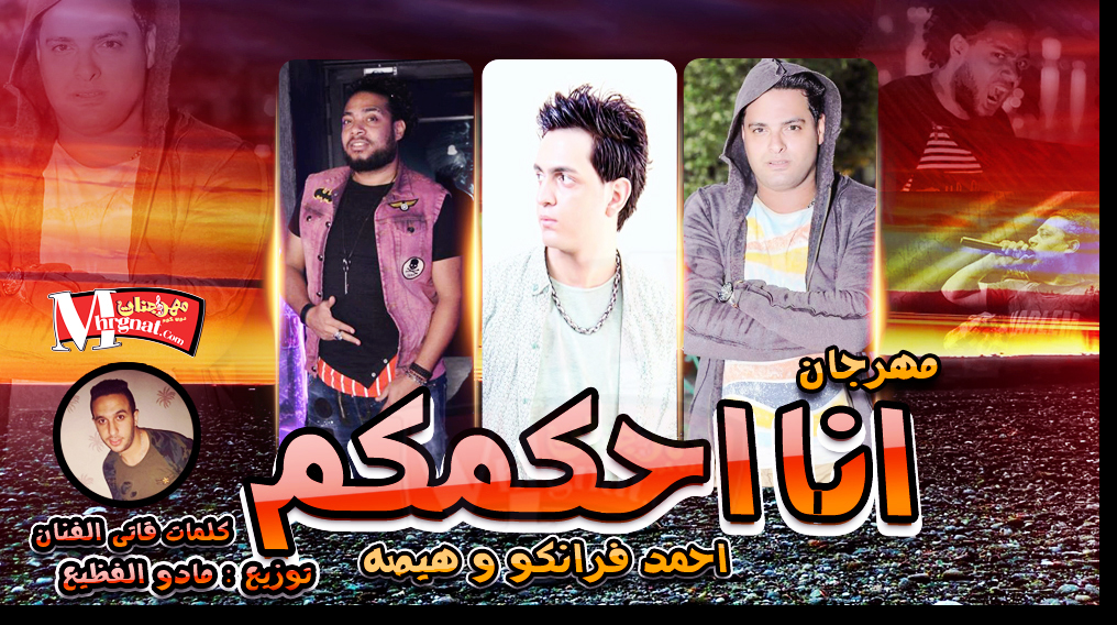 مهرجان انا احكمكم غناء احمد فرانكو و هيصه كلمات قاتى توزيع مادو الفظيع