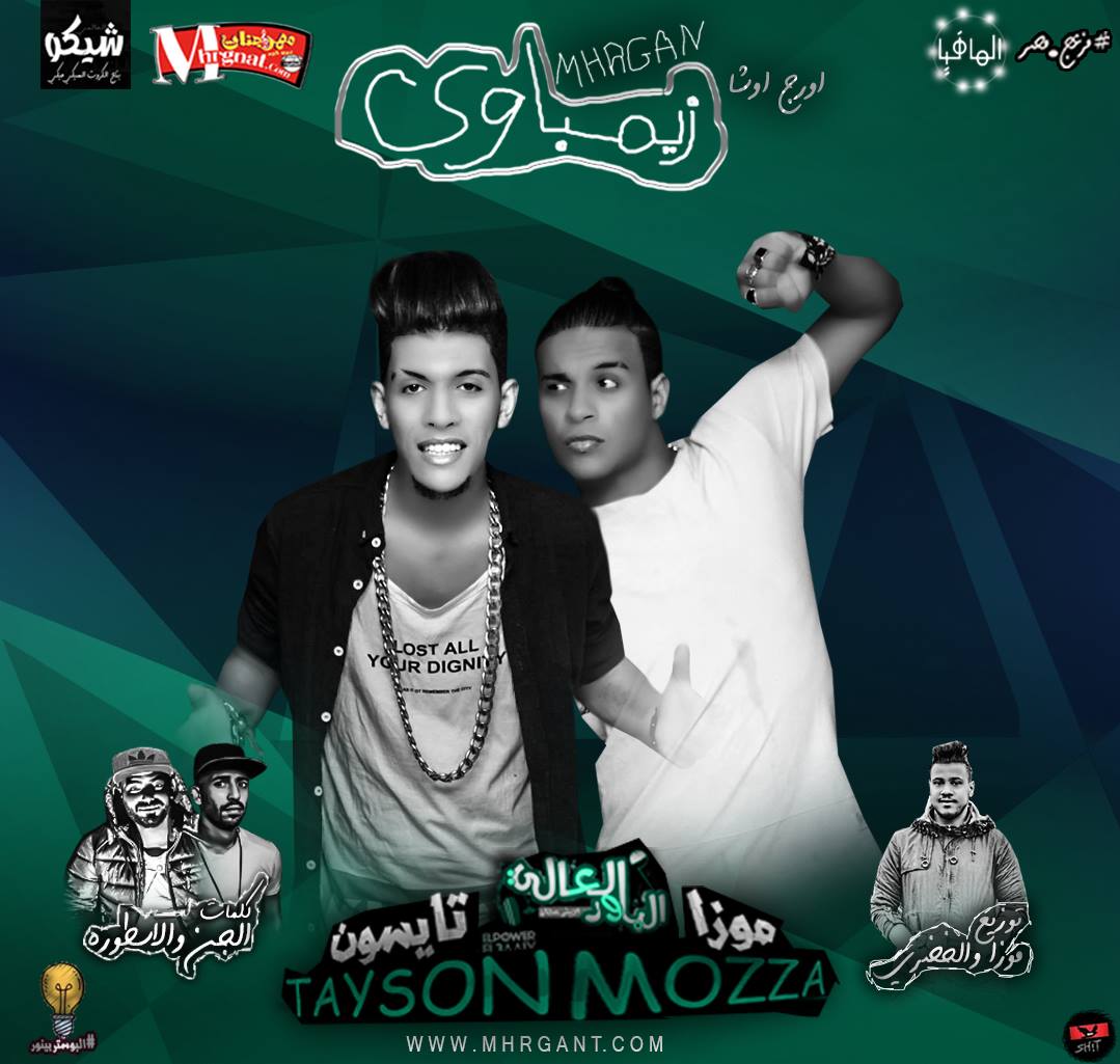 مهرجان زيمباوي غناء تايسون و موزه الباور العالى كلمات الجن واسطوره اورج يوسف اوشا مهرجان زيمباوي غناء تايسون و موزه الباور العالى كلمات الجن واسطوره اورج يوسف اوشا