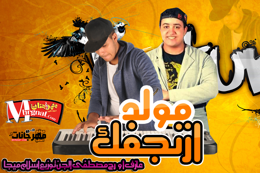 مولد ازنجفك عازف اورج مصطفى الجن توزيع اسلام ميجا مولد ازنجفك عازف اورج مصطفى الجن توزيع اسلام ميجا