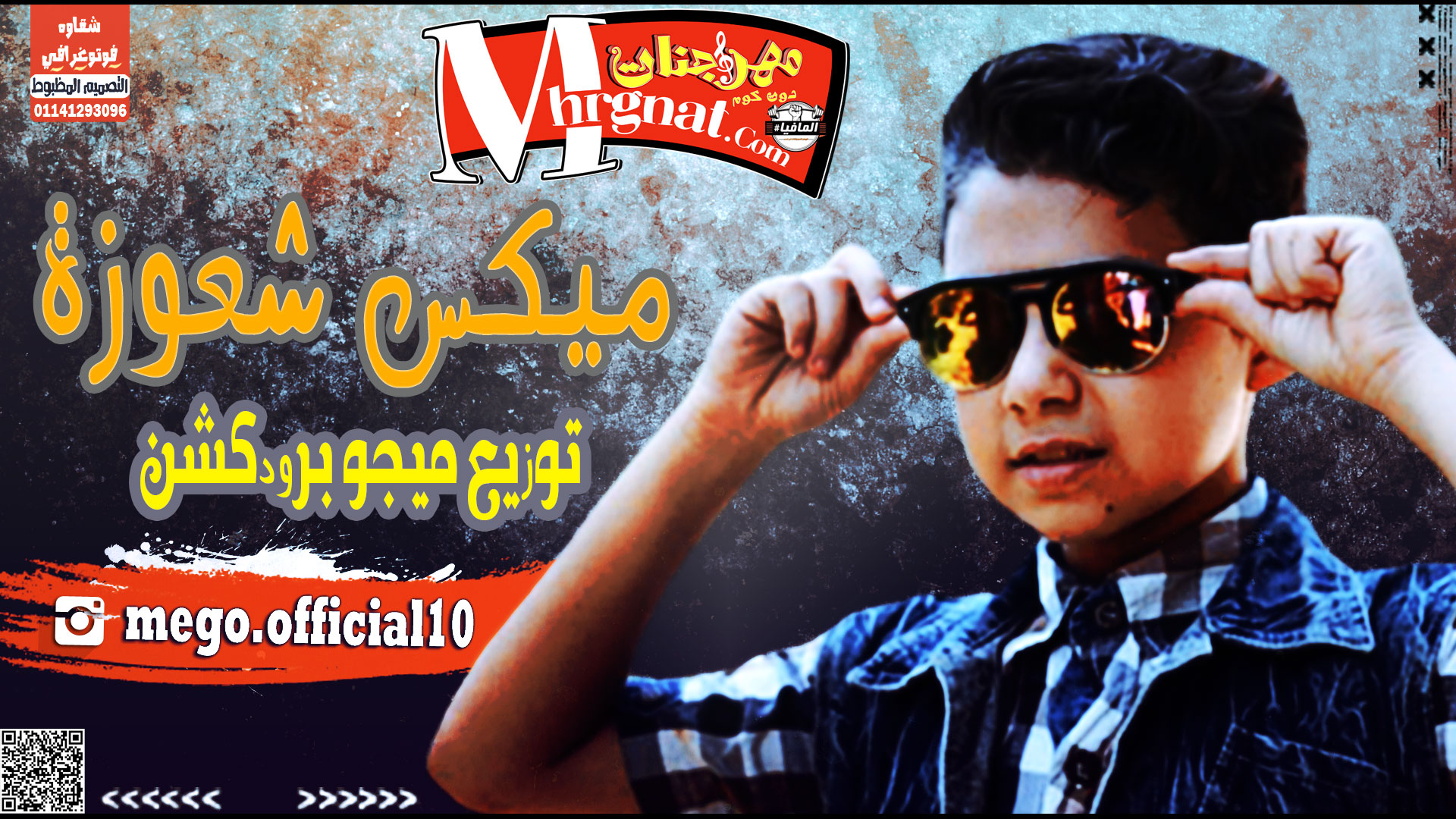 ميكس شعوزة توزيع ميجو برودكشن