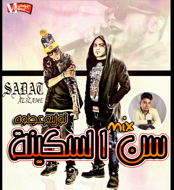 ميكس مهرجان سن السكينة سادات العالمى و بليه الكرنك توزيع عطوه