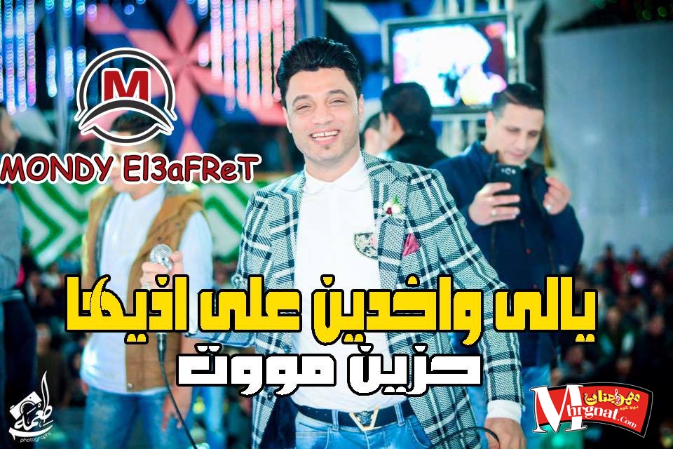 موال يالى واخدين على اذيها احمد عامر هيخرب ديجيهات مصر