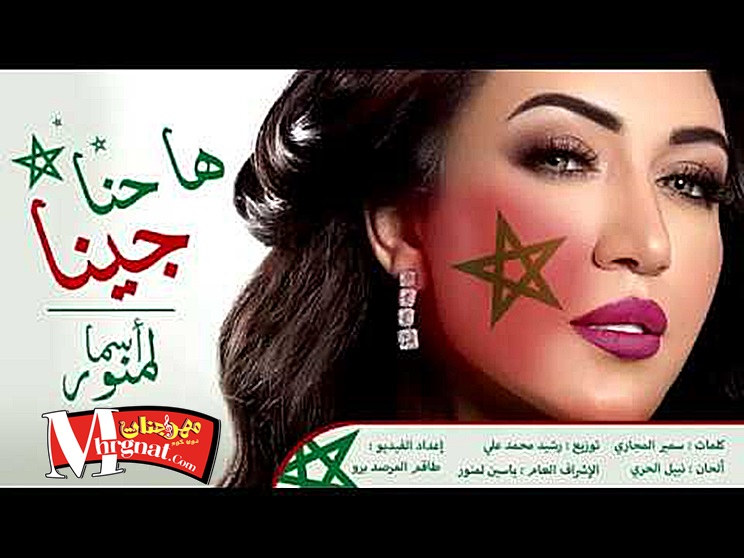 أغنية أسماء المنور ها حنا جينا CD 320 Kbps أغنية أسماء المنور ها حنا جينا CD 320 Kbps