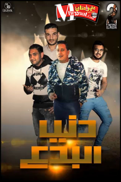 مهرجان دنيا البدع حمو بيكا – مودى امين – توزيع فيجو الدخلاوى 2017 مهرجان دنيا البدع حمو بيكا – مودى امين – توزيع فيجو الدخلاوى 2017