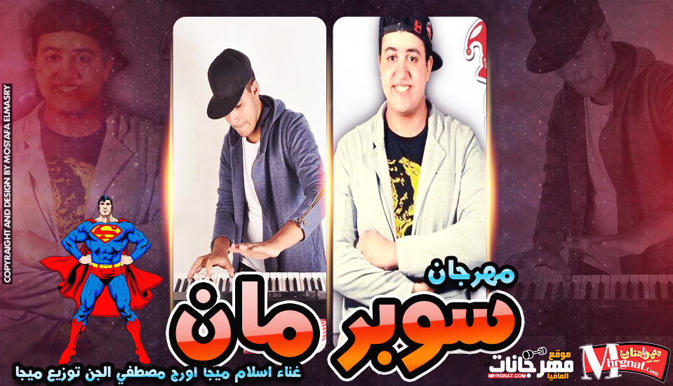 مهرجان سوبر مان مهرجان سوبر مان