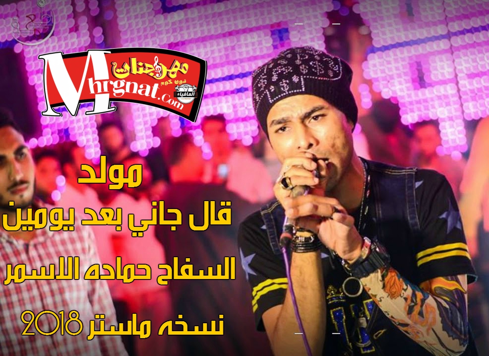 مولد قال جالى بعد يومين غناء السفاح حمادة الاسمر نسخه ماستر 2018 مولد قال جالى بعد يومين غناء السفاح حمادة الاسمر نسخه ماستر 2018