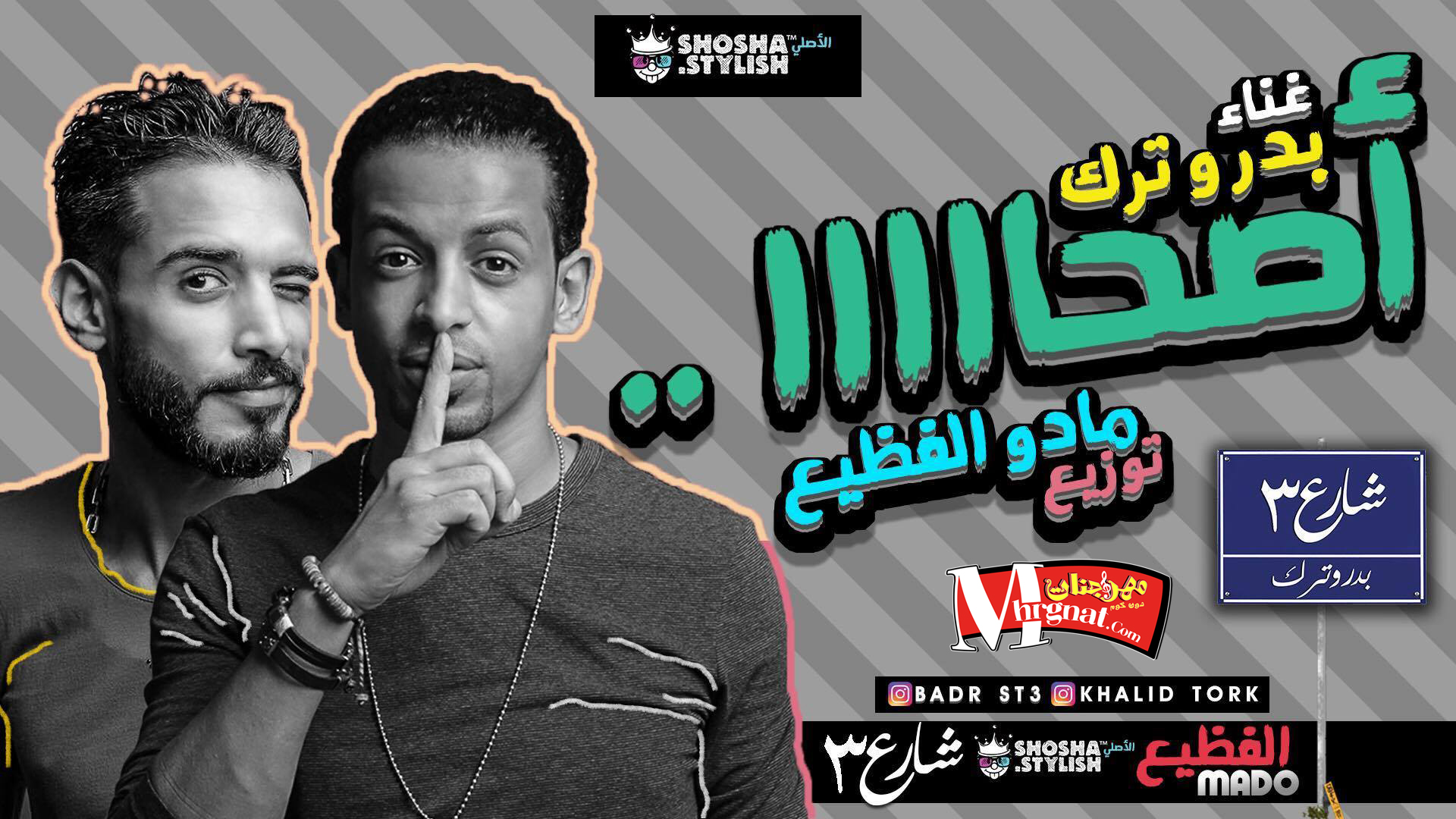 مهرجان اصحا غناء بدر و ترك شارع 3 توزيع مادو الفظيع مهرجان اصحا غناء بدر و ترك شارع 3 توزيع مادو الفظيع