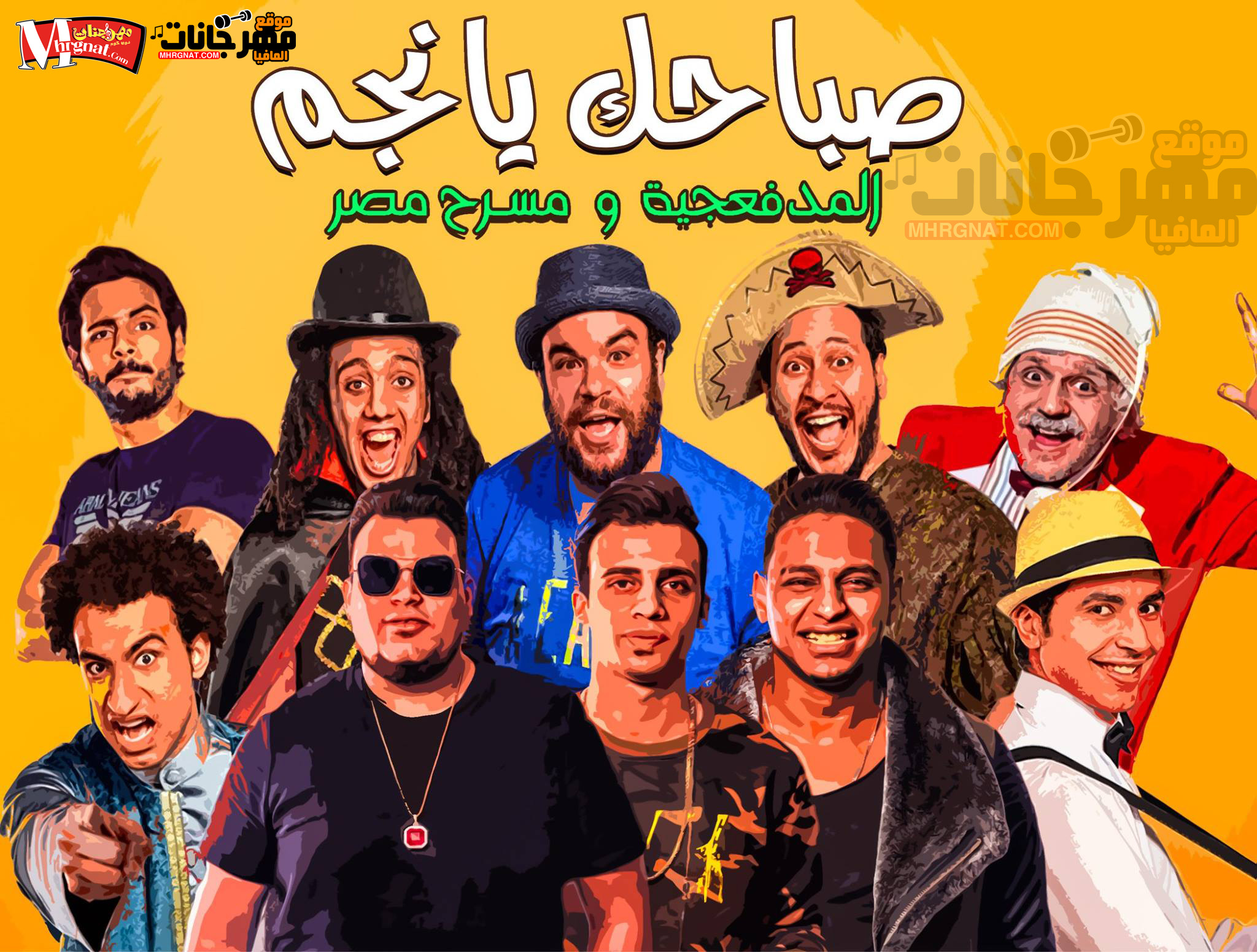 مهرجان صباحك يا نجم المدفعجيه ومسرح مصر