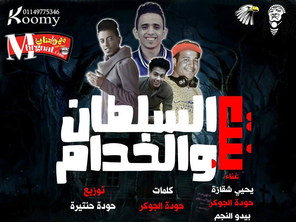 مهرجان بنت السلطان و الخوادم غناء يحيي شقاوة و حودة الجوكر و بيدو النجم توزيع حودة حنتيرة 2018 مهرجان بنت السلطان و الخوادم غناء يحيي شقاوة و حودة الجوكر و بيدو النجم توزيع حودة حنتيرة 2018