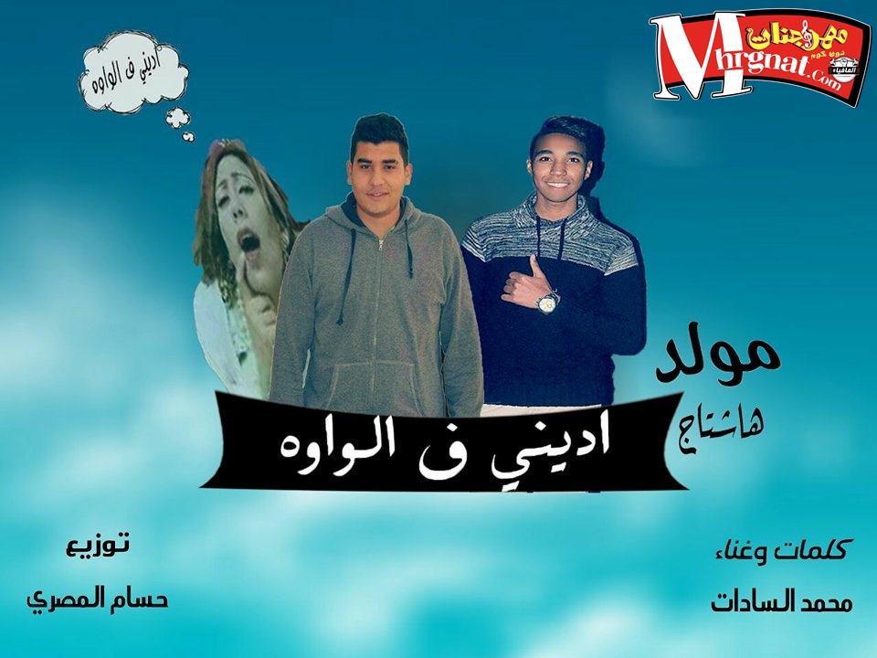 مولد هشتاج ادني في الواوه غناء و كلمات محمد السادات توزيع حسام المصري مولد هشتاج ادني في الواوه غناء و كلمات محمد السادات توزيع حسام المصري